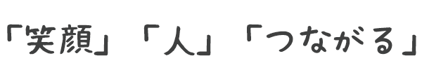 「笑顔」「人」「つながる」