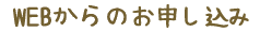 WEBからのお申し込み
