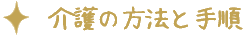 介護の方法と手順