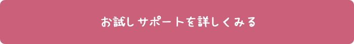 お試しのサポートを詳しくみる