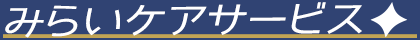 みらいケアサービス