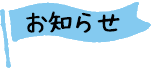 お知らせ