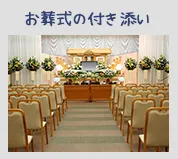 お葬式の付き添い