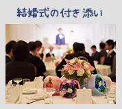 結婚式の付き添い