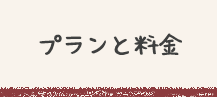 プラント料金