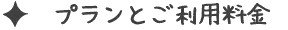 プラントとご利用料金