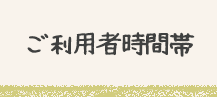 ご利用者時間帯