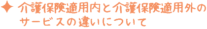 介護保険適用内と介護保険適用外のサービスの違いについて