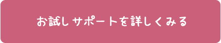 お試しのサポートを詳しくみる